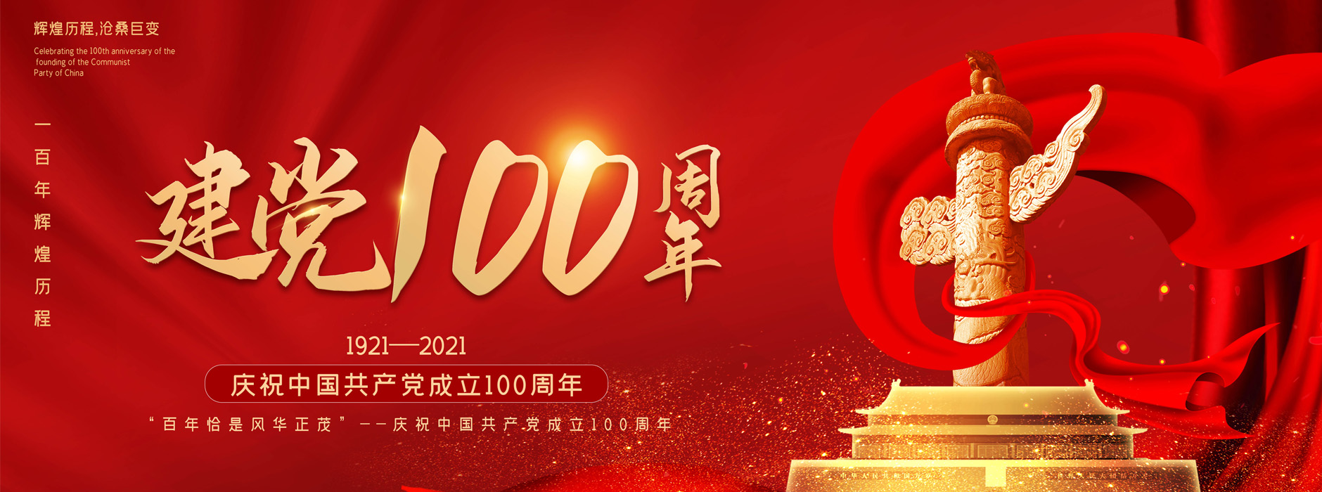 熱烈慶祝中國共產黨成立100周年